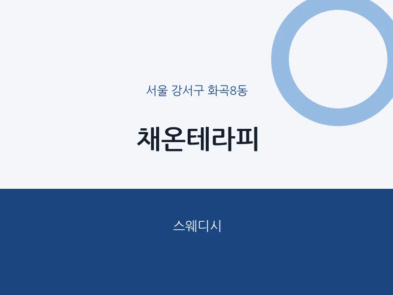 화곡8동 출장마사지 홈타이 채온테라피 | 마픽