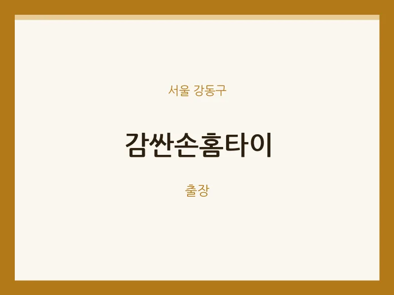 강동구 출장마사지 감싼손홈타이 | 마픽