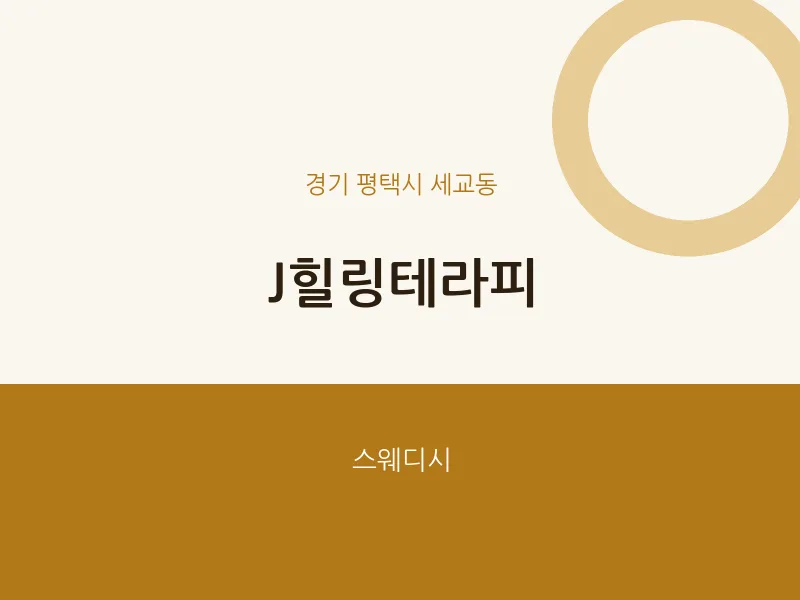 세교동 출장마사지 홈타이 J힐링테라피 | 마픽