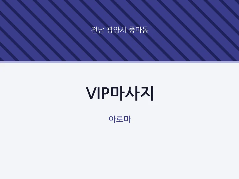 중마동 출장마사지 홈타이 VIP마사지 | 마픽