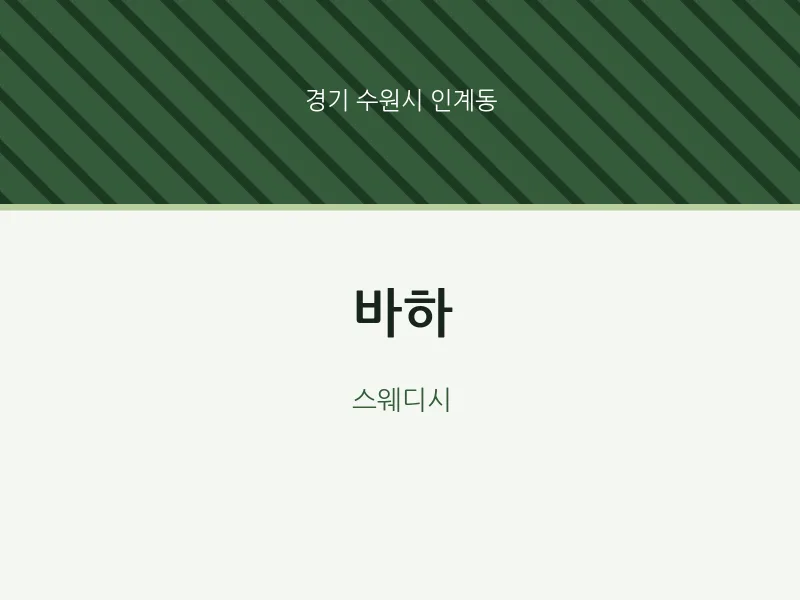 인계동 출장마사지 홈타이 바하 | 마픽
