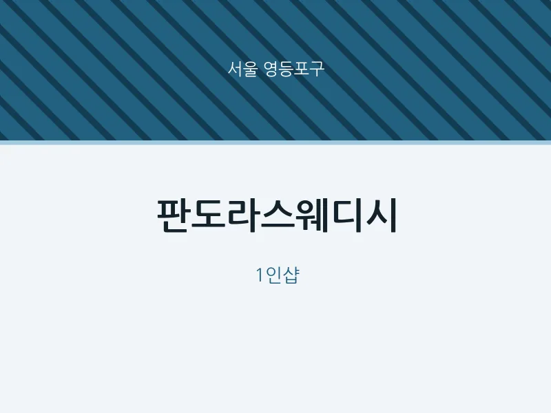 영등포구 출장마사지 홈타이 판도라스웨디시 | 마픽