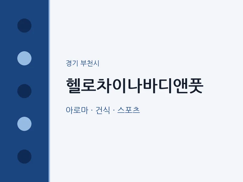 부천시 출장마사지 홈타이 헬로차이나바디앤풋 | 마픽