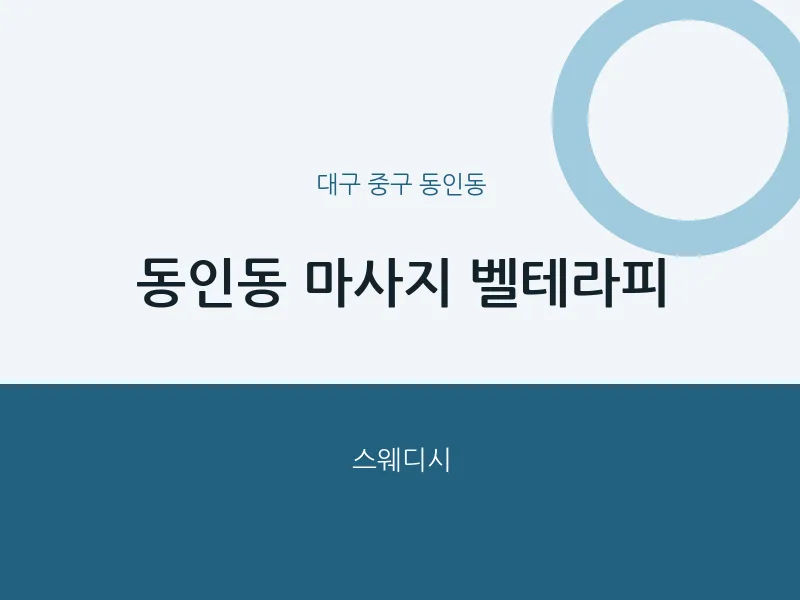 동인동 출장마사지 홈타이 벨테라피 | 마픽