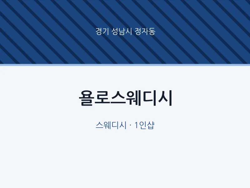 정자동 출장마사지 홈타이 욜로스웨디시 | 마픽