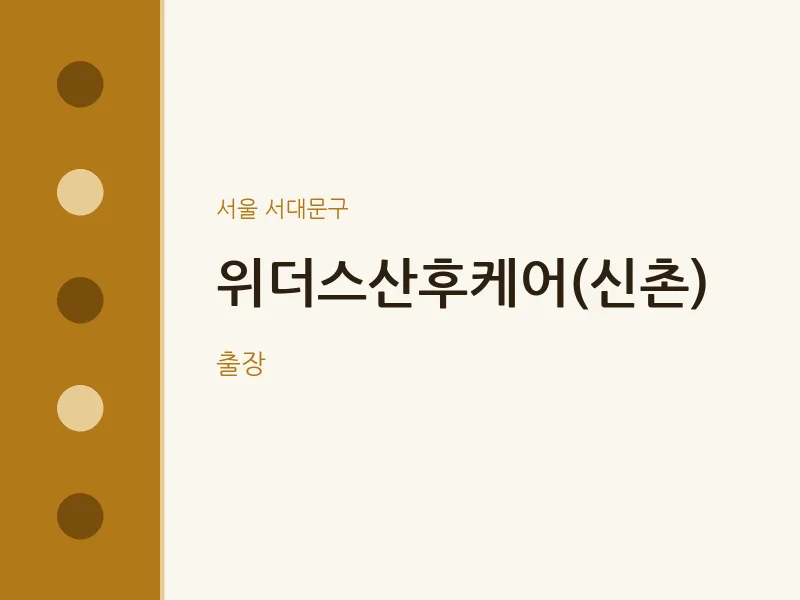 서대문구 출장마사지 홈타이 위더스산후케어(신촌) | 마픽