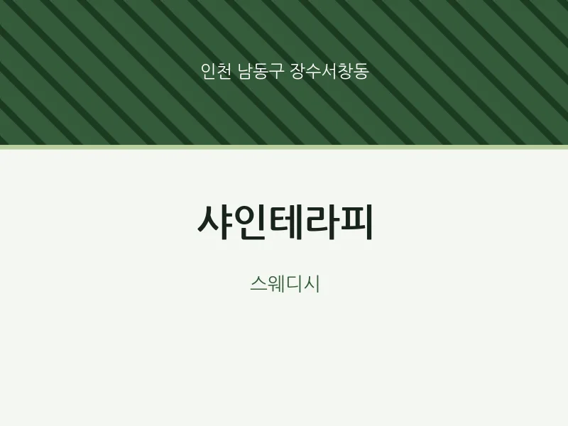 장수서창동 출장마사지 홈타이 샤인테라피 | 마픽