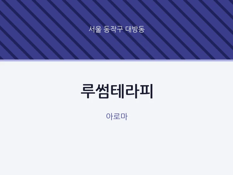 대방동 출장마사지 홈타이 루썸테라피 | 마픽