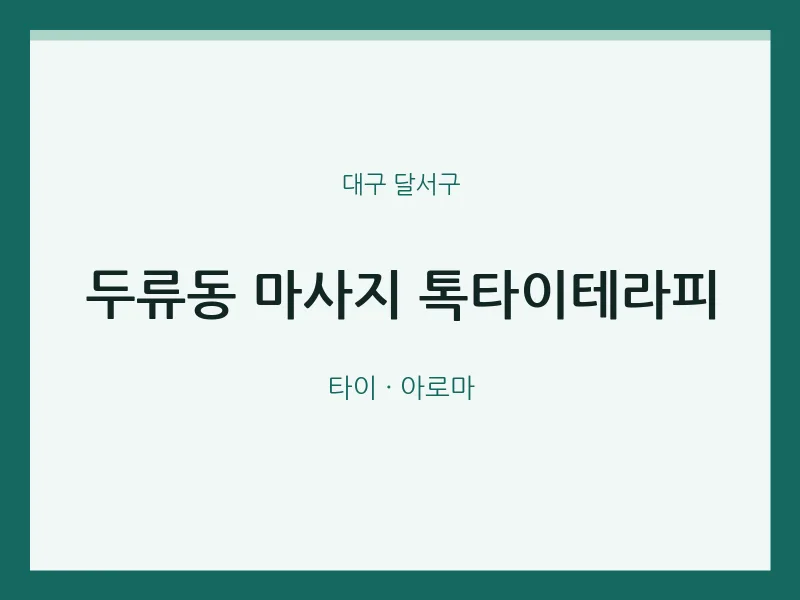 달서구 출장마사지 홈타이 톡타이테라피 | 마픽