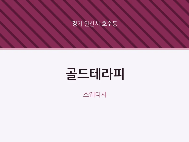 호수동 출장마사지 홈타이 골드테라피 | 마픽