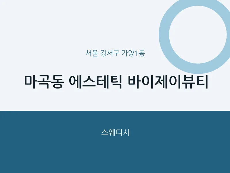 가양1동 출장마사지 홈타이 에스테틱 바이제이뷰티 | 마픽
