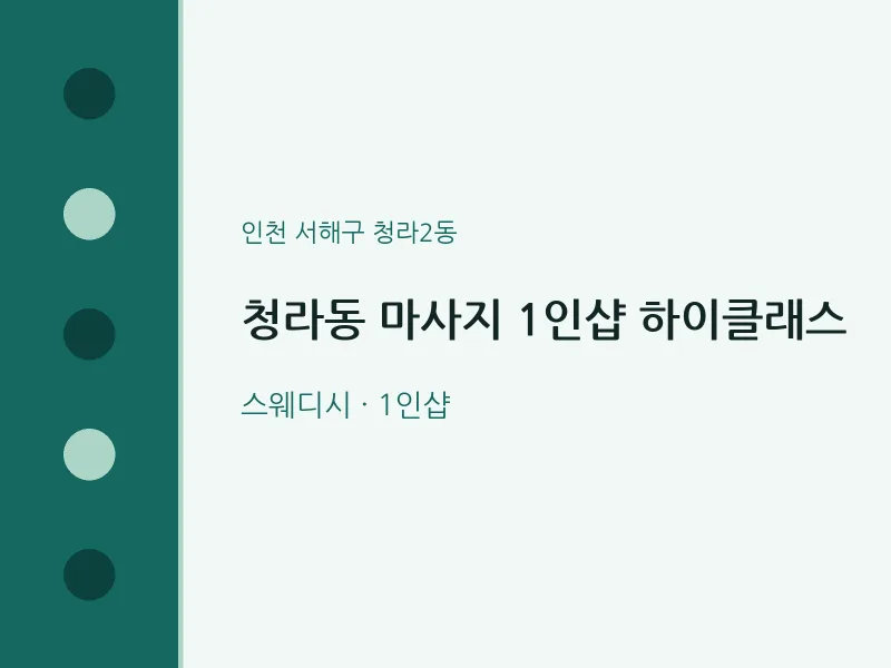 청라2동 출장마사지 홈타이 1인샵 하이클래스 | 마픽