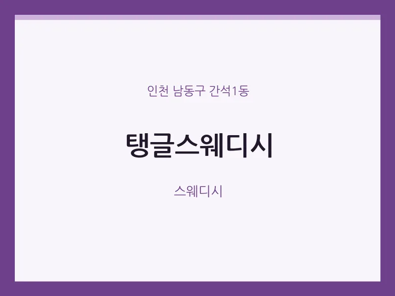 간석1동 출장마사지 홈타이 탱글스웨디시 | 마픽