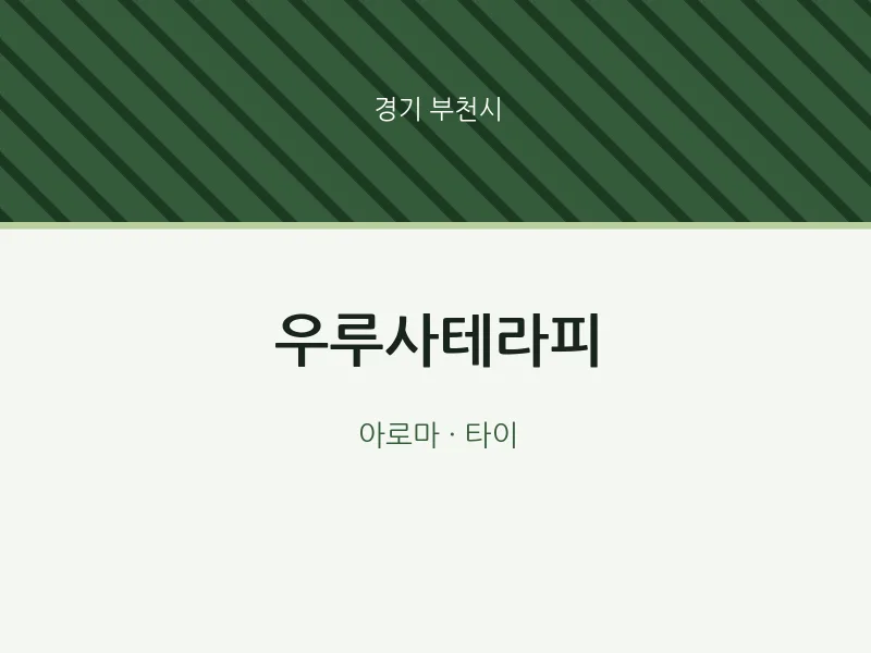 부천시 출장마사지 홈타이 우루사테라피 | 마픽
