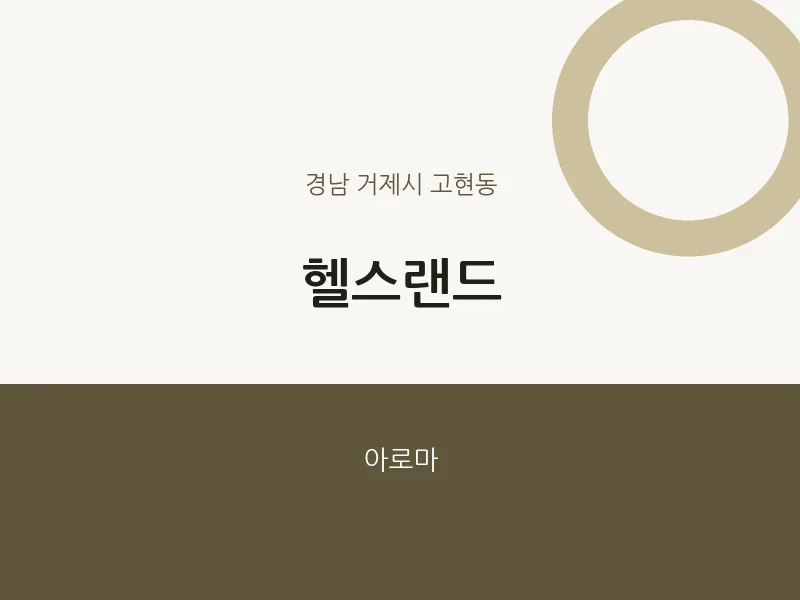 고현동 출장마사지 홈타이 헬스랜드 | 마픽