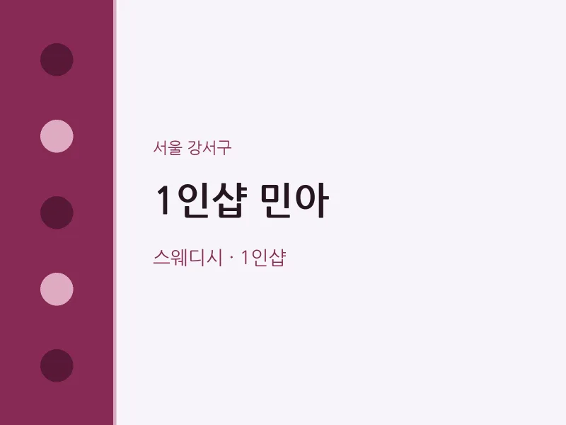 강서구 출장마사지 홈타이 1인샵 민아 | 마픽