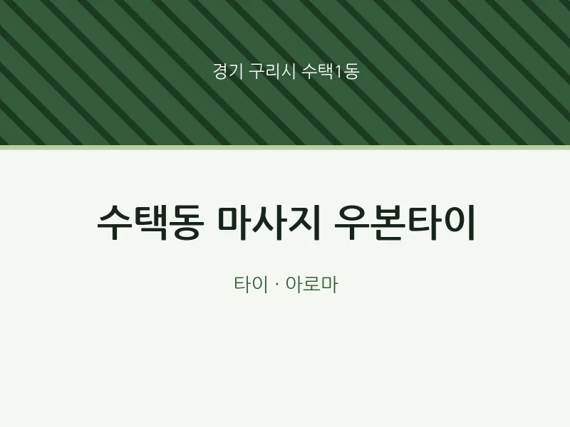 수택1동 출장마사지 홈타이 우본타이 | 마픽