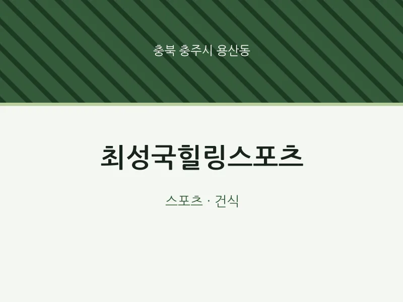 용산동 출장마사지 홈타이 최성국힐링스포츠 | 마픽