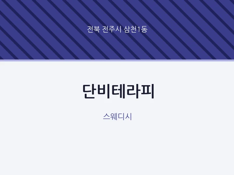 삼천1동 출장마사지 홈타이 단비테라피 | 마픽