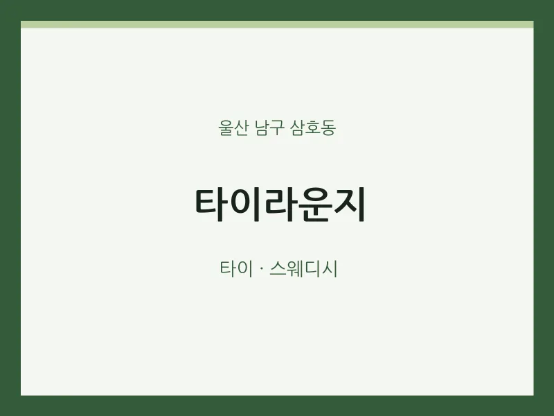 삼호동 출장마사지 홈타이 타이라운지 | 마픽