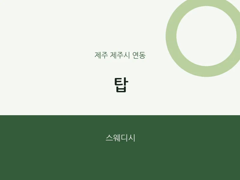 연동 출장마사지 홈타이 탑 | 마픽