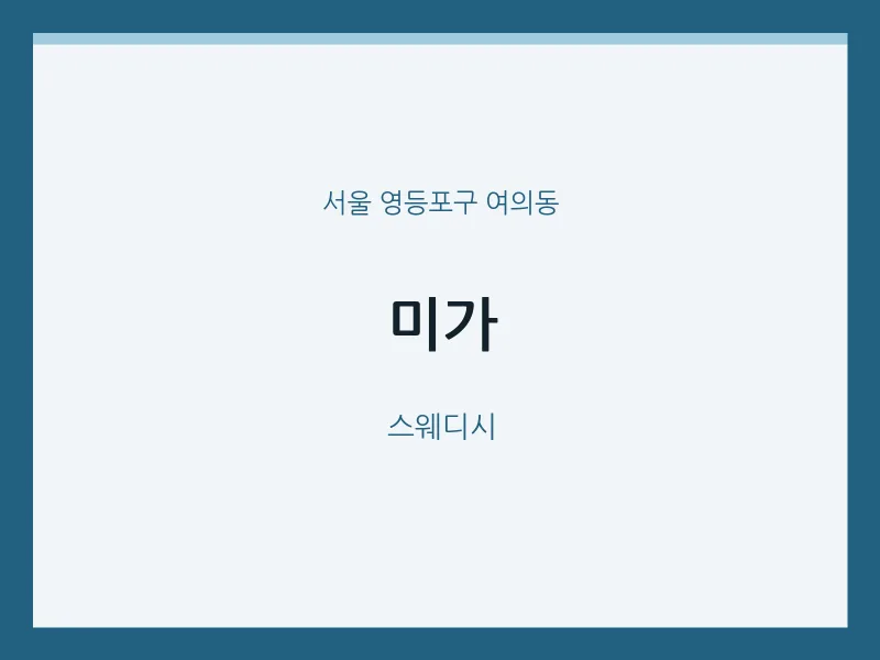 여의동 출장마사지 홈타이 미가 | 마픽
