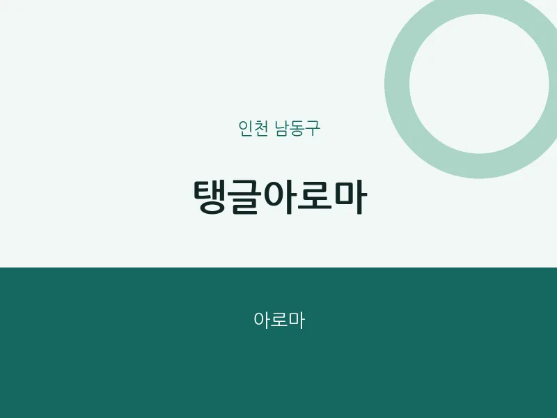남동구 출장마사지 홈타이 탱글아로마 | 마픽