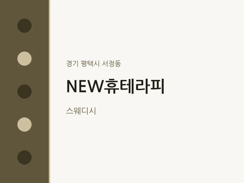 서정동 출장마사지 홈타이 NEW휴테라피 | 마픽