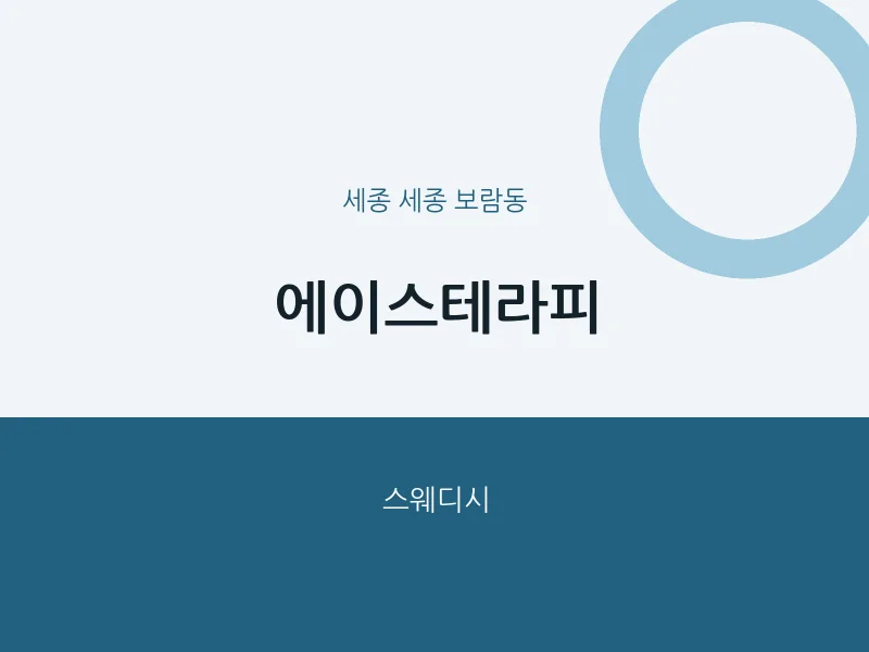 보람동 출장마사지 홈타이 에이스테라피 | 마픽