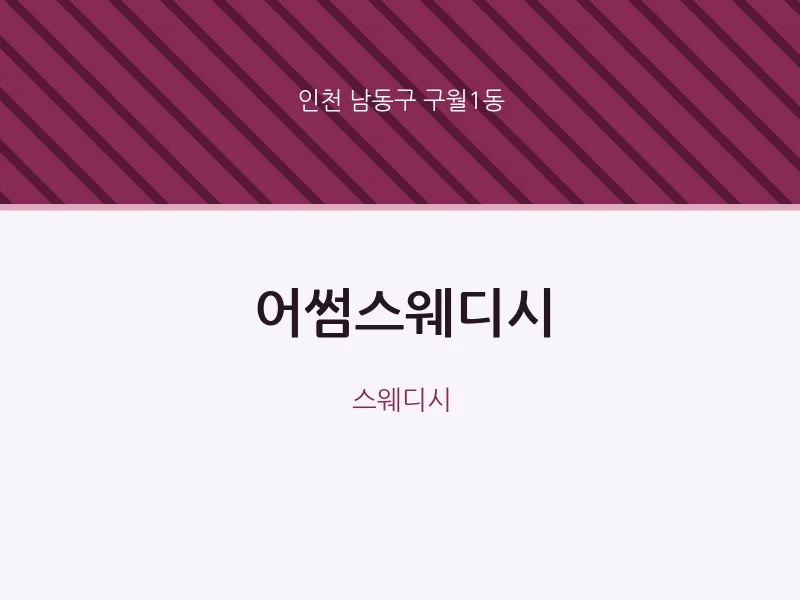 구월1동 출장마사지 홈타이 어썸스웨디시 | 마픽