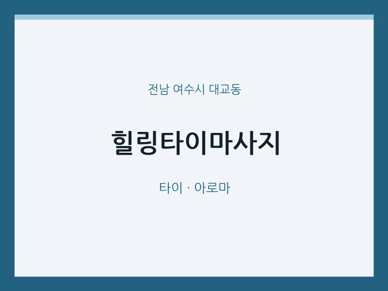 대교동 출장마사지 홈타이 힐링타이마사지 | 마픽