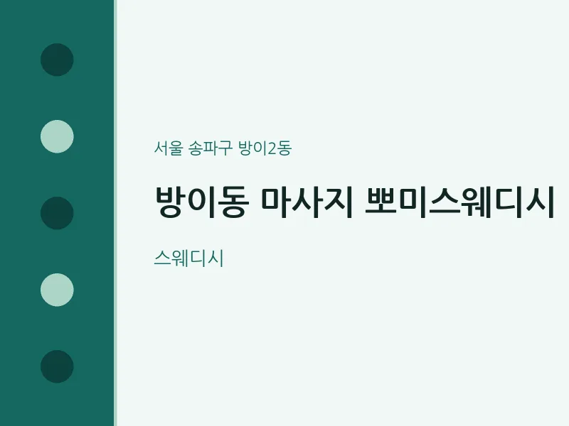 방이2동 출장마사지 홈타이 뽀미스웨디시 | 마픽