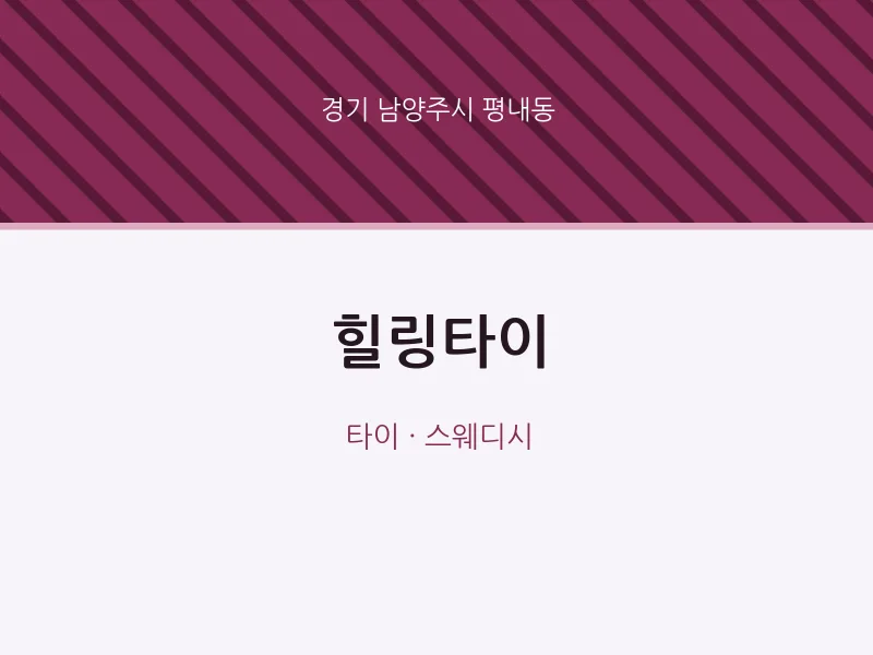 평내동 출장마사지 홈타이 힐링타이 | 마픽