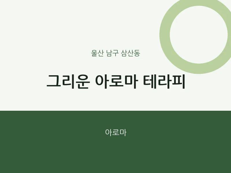 삼산동 출장마사지 홈타이 그리운 아로마 테라피 | 마픽
