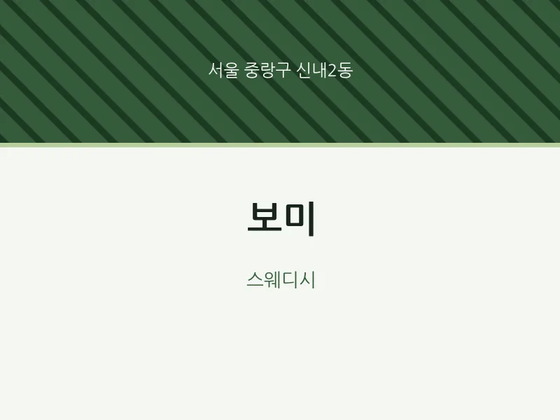 신내2동 출장마사지 홈타이 보미 | 마픽