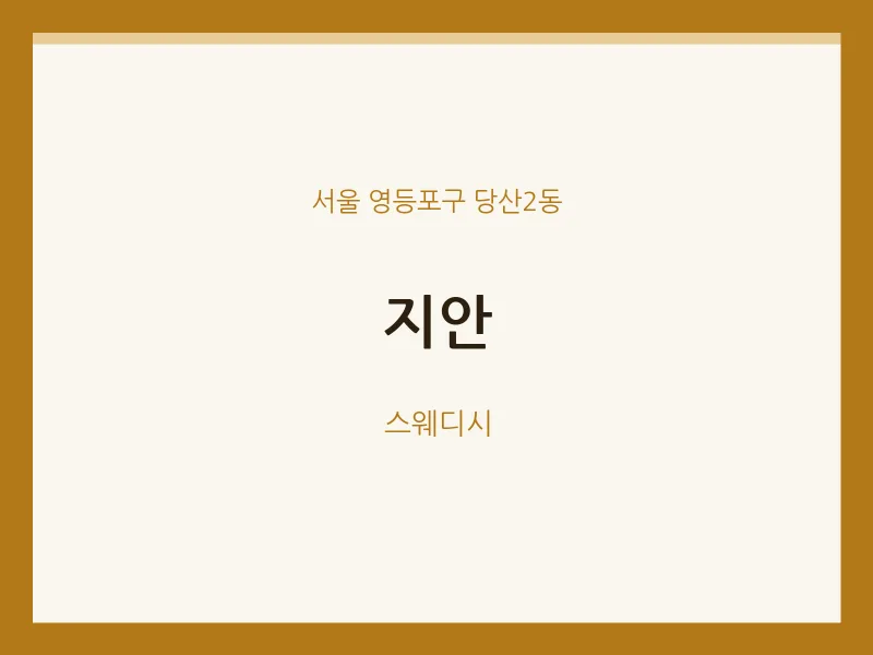당산2동 출장마사지 홈타이 지안 | 마픽