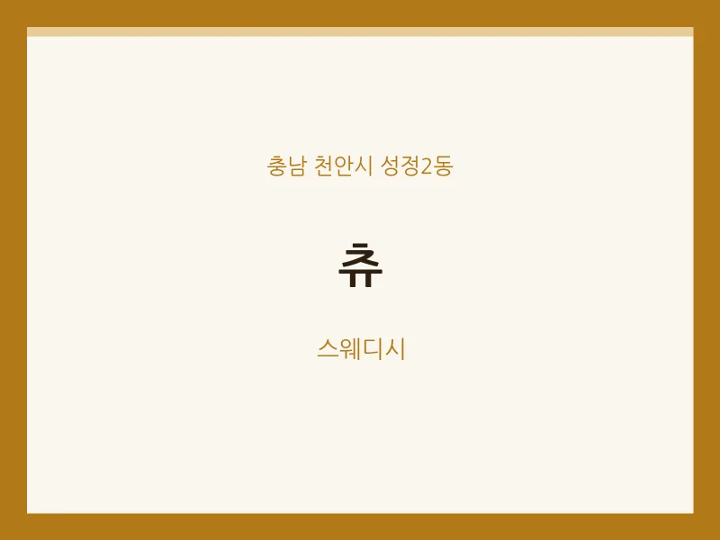성정2동 출장마사지 홈타이 츄 | 마픽