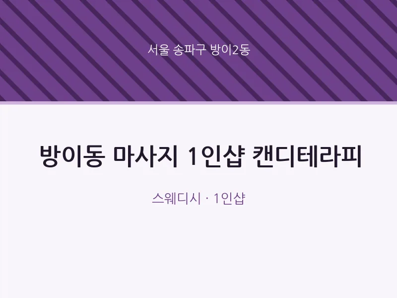 방이2동 출장마사지 홈타이 1인샵 캔디테라피 | 마픽