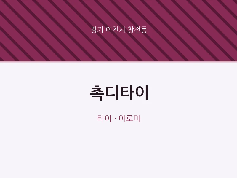 창전동 출장마사지 홈타이 촉디타이 | 마픽