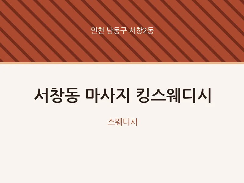 서창2동 출장마사지 홈타이 킹스웨디시 | 마픽