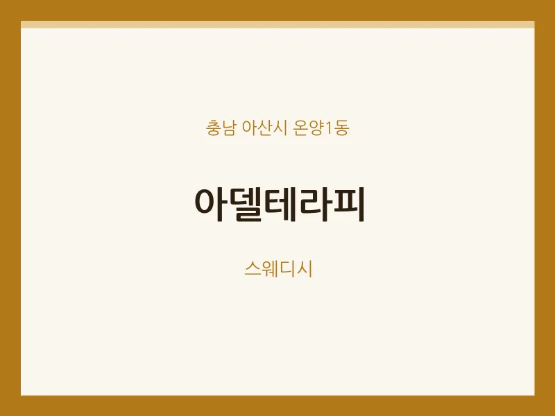온양1동 출장마사지 홈타이 아델테라피 | 마픽