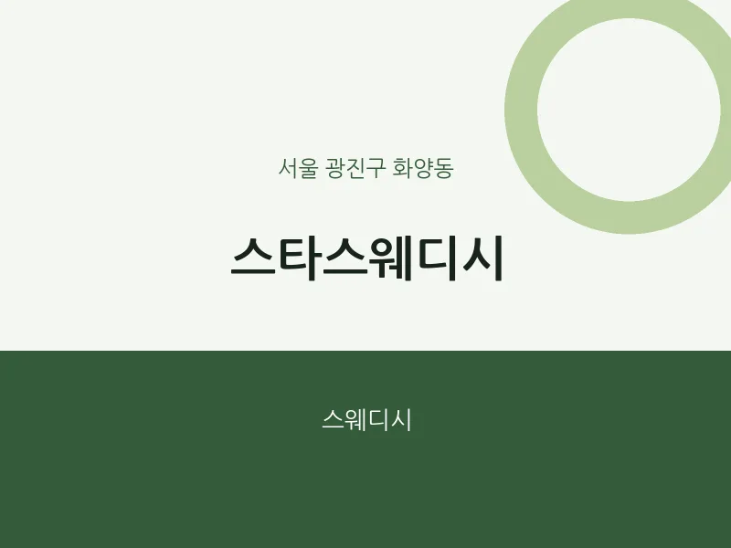 화양동 출장마사지 홈타이 스타스웨디시 | 마픽