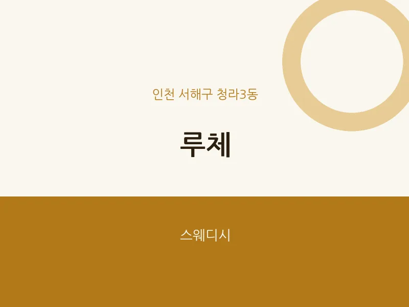 청라3동 출장마사지 홈타이 루체 | 마픽