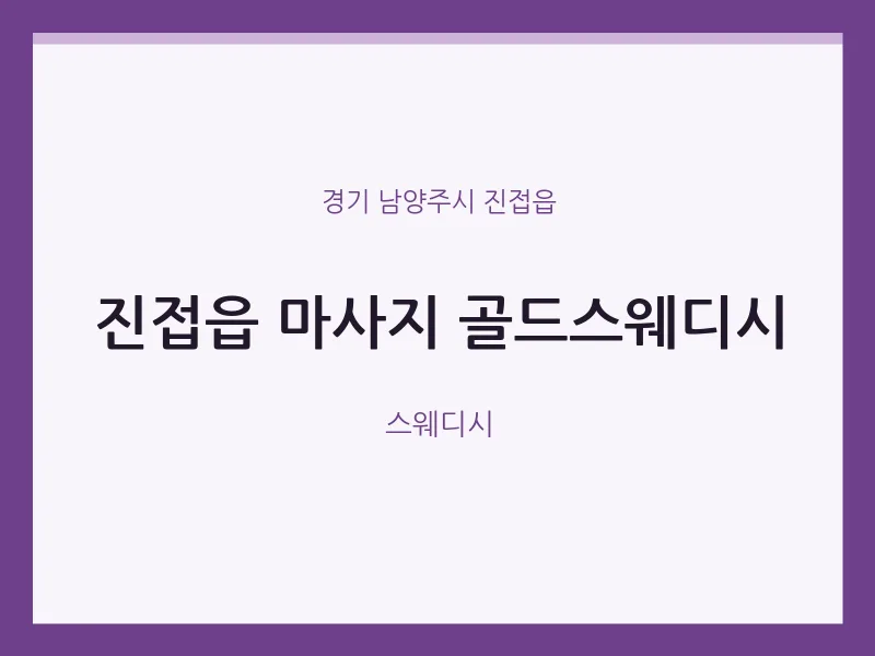 진접읍 출장마사지 홈타이 골드스웨디시 | 마픽
