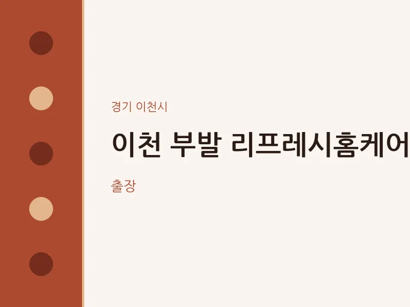 이천시 출장마사지 홈타이 이천 부발 리프레시홈케어 | 마픽