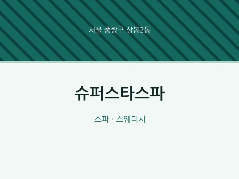 상봉2동 출장마사지 홈타이 슈퍼스타스파 | 마픽