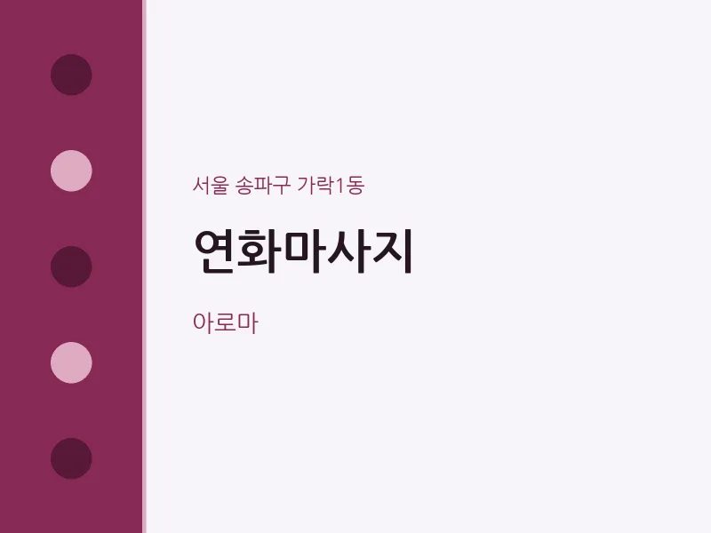가락1동 출장마사지 홈타이 연화마사지 | 마픽