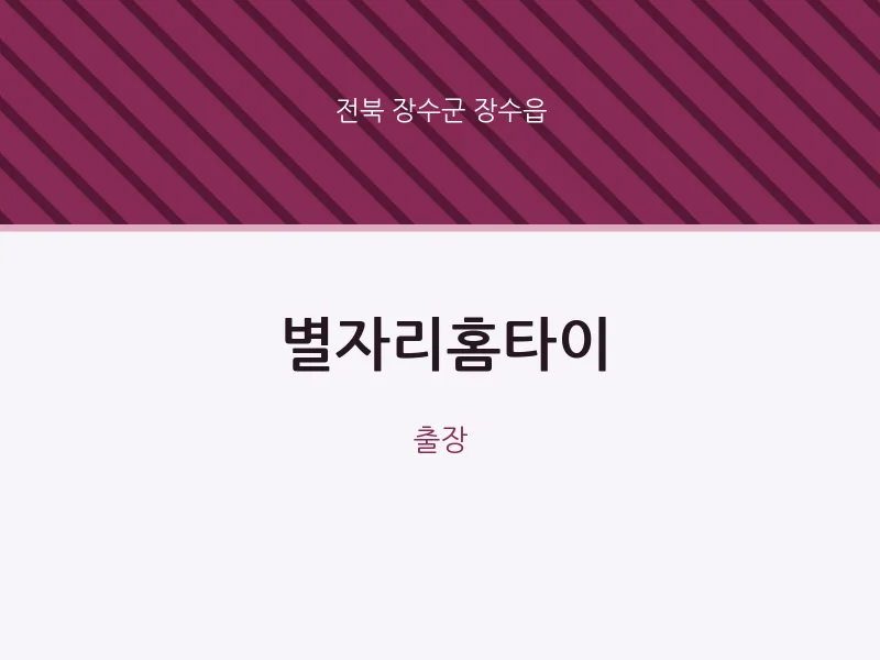 장수읍 출장마사지 별자리홈타이 | 마픽