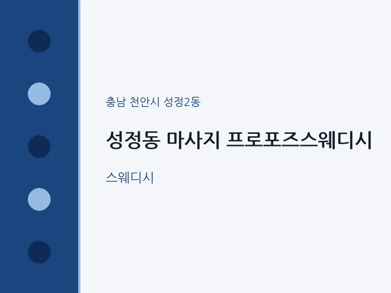 성정2동 출장마사지 홈타이 프로포즈스웨디시 | 마픽