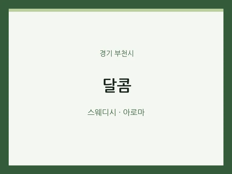 부천시 출장마사지 홈타이 달콤 | 마픽